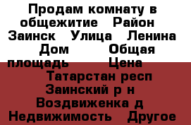 Продам комнату в общежитие › Район ­ Заинск › Улица ­ Ленина › Дом ­ 19 › Общая площадь ­ 13 › Цена ­ 380 000 - Татарстан респ., Заинский р-н, Воздвиженка д. Недвижимость » Другое   